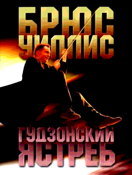 Гудзонский ястреб (1991)